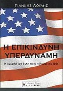 Η επικίνδυνη υπερδύναμη