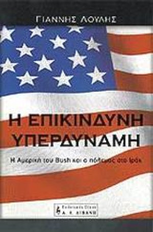 Η επικίνδυνη υπερδύναμη