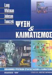 Ψύξη και κλιματισμός