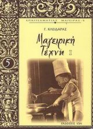 Μαγειρική τέχνη