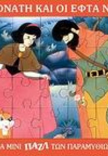 Η Χιονάτη και οι εφτά νάνοι