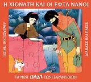 Η Χιονάτη και οι εφτά νάνοι