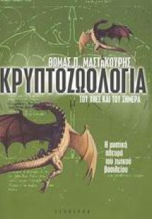 Κρυπτοζωολογία του χτες και του σήμερα