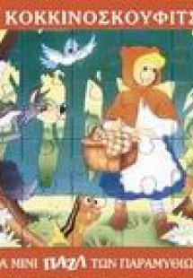 Η Κοκκινοσκουφίτσα