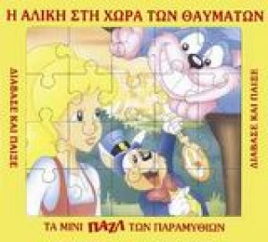 Η Αλίκη στη χώρα των θαυμάτων