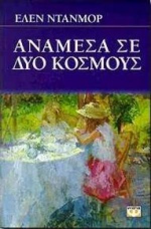 Ανάμεσα σε δύο κόσμους