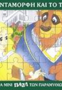 Η Πεντάμορφη και το τέρας