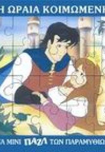 Η Ωραία Κοιμωμένη