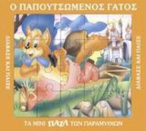 Ο παπουτσωμένος γάτος