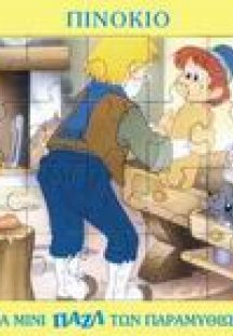 Πινόκιο