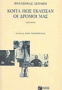 Κοίτα πως έκλεισαν οι δρόμοι μας