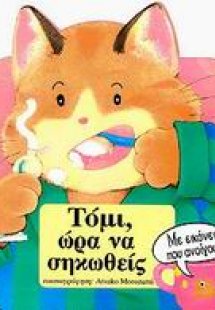 Τόμι, ώρα να σηκωθείς