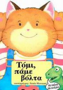 Τόμι, πάμε βόλτα