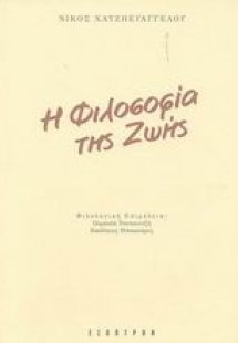 Η φιλοσοφία της ζωής