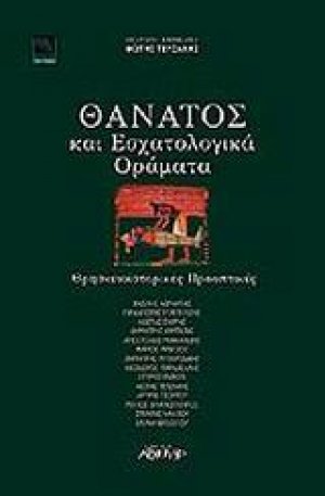 Θάνατος και εσχατολογικά οράματα