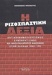 Η ριζοσπαστική δεξιά