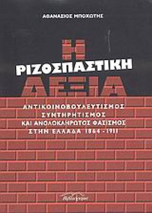 Η ριζοσπαστική δεξιά