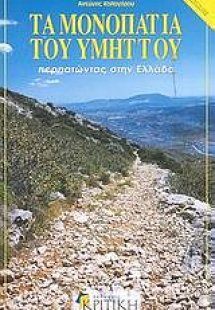 Τα μονοπάτια του Υμηττού