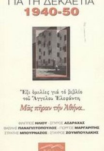 Για τη δεκαετία 1940-1950: έξι ομιλίες για το βιβλίο το...