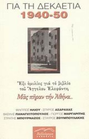 Για τη δεκαετία 1940-1950: έξι ομιλίες για το βιβλίο του Άγγελου Ελεφάντη "Μας πήραν την Αθήνα..."