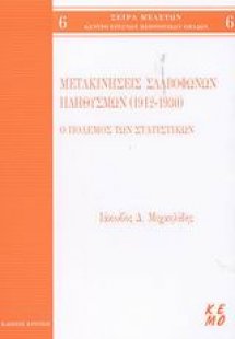 Μετακινήσεις Σλαβόφωνων πληθυσμών 1912-1930