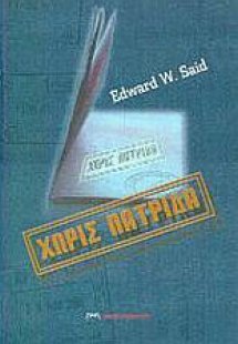 Χωρίς πατρίδα