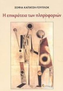 Η επικράτεια των πληροφοριών