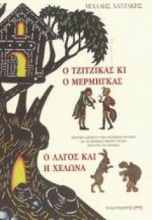 Ο τζίτζικας κι ο μέρμηγκας. Ο λαγός και η χελώνα
