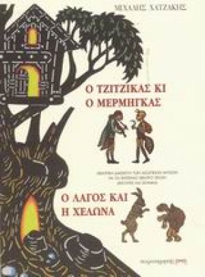Ο τζίτζικας κι ο μέρμηγκας. Ο λαγός και η χελώνα