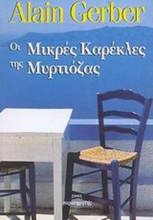 Οι μικρές καρέκλες της Μυρτιόζας