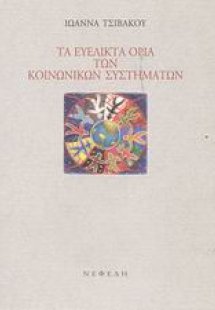 Τα ευέλικτα όρια των κοινωνικών συστημάτων