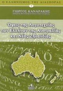 Όψεις της λογοτεχνίας των Ελλήνων της Αυστραλίας και Νέ...