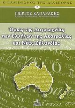 Όψεις της λογοτεχνίας των Ελλήνων της Αυστραλίας και Νέας Ζηλανδίας