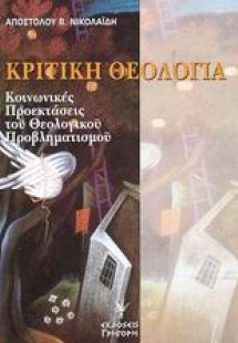 Κριτική θεολογία
