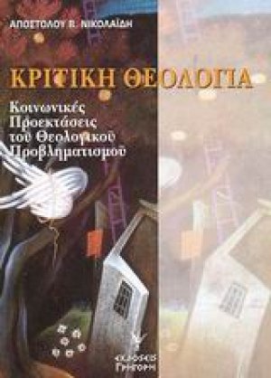 Κριτική θεολογία
