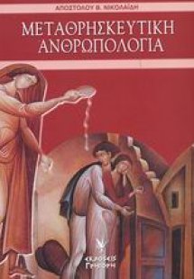 Μεταθρησκευτική ανθρωπολογία