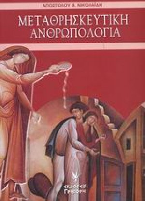 Μεταθρησκευτική ανθρωπολογία