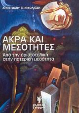 Άκρα και μεσότητες
