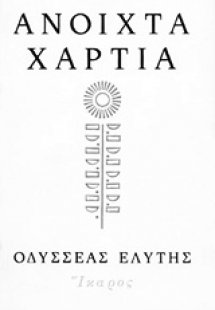 Ανοιχτά χαρτιά