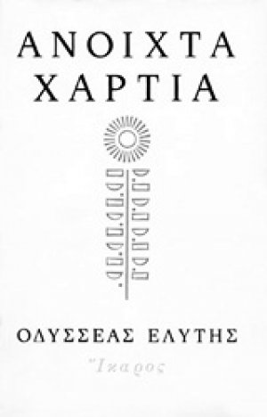 Ανοιχτά χαρτιά