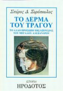 Το δέρμα του τράγου