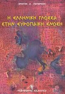 Η ελληνική γλώσσα στην Ευρωπαϊκή Ένωση