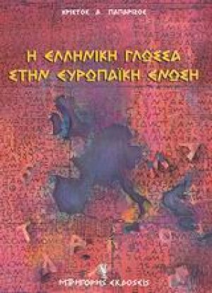 Η ελληνική γλώσσα στην Ευρωπαϊκή Ένωση