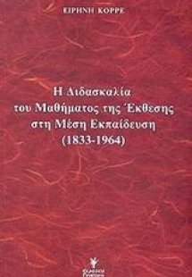Η διδασκαλία του μαθήματος της έκθεσης στη μέση εκπαίδε...