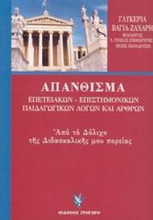 Απάνθισμα επετειακών - επιστημονικών - παιδαγωγικών λόγ...