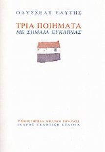 Τρία ποιήματα με σημαία ευκαιρίας