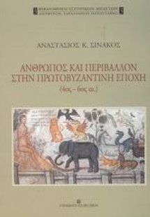 Άνθρωπος και περιβάλλον στην πρωτοβυζαντινή εποχή