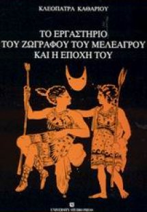 Το εργαστήριο του ζωγράφου του Μελεάγρου και η εποχή το...