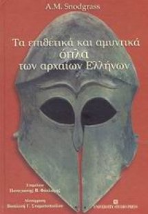 Τα επιθετικά και αμυντικά όπλα των αρχαίων Ελλήνων