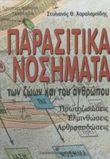 Παρασιτικά νοσήματα των ζώων και του ανθρώπου